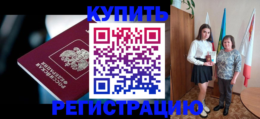 временная регистрация для всех в Морозовске